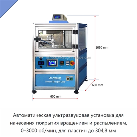 Автоматическая ультразвуковая установка для нанесения покрытия вращением и распылением, 0–3000 об/мин, для пластин до 304,8 мм