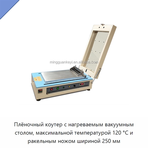 Плёночный коутер с нагреваемым вакуумным столом, максимальной температурой 120 °C и ракельным ножом шириной 250 мм