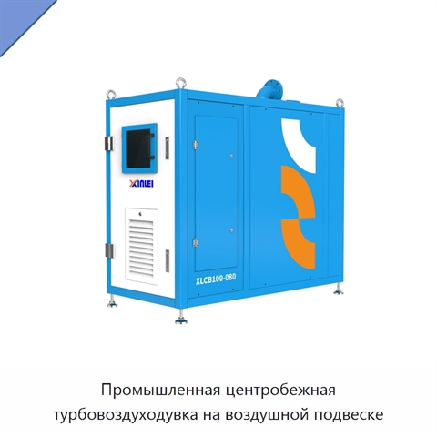 Промышленная центробежная турбовоздуходувка на воздушной подвеске