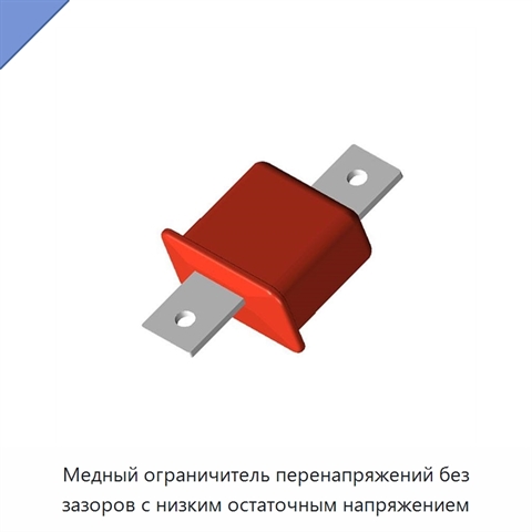 Медный ограничитель перенапряжений без зазоров с низким остаточным напряжением