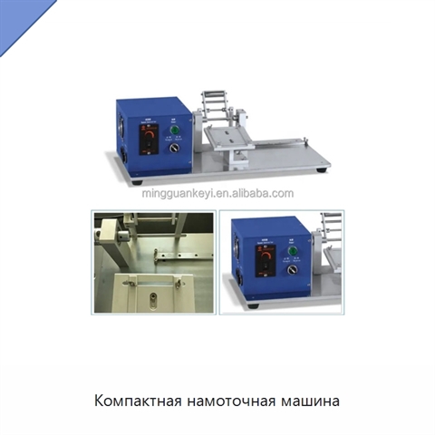 Компактная намоточная машина