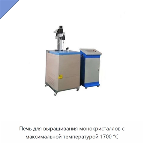 Печь для выращивания монокристаллов с максимальной температурой 1700 °C