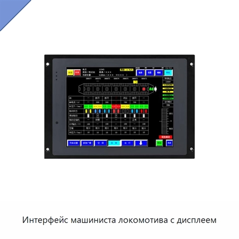 Интерфейс машиниста локомотива с дисплеем
