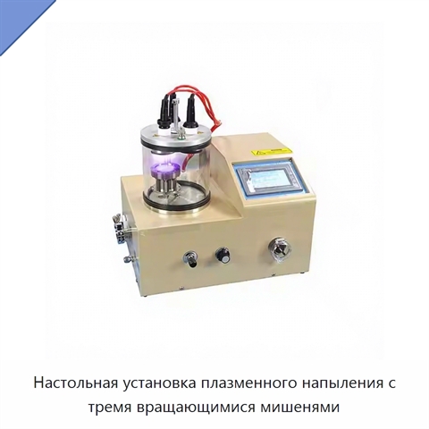 Настольная установка плазменного напыления с тремя вращающимися мишенями