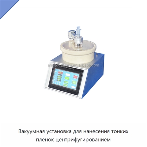 Вакуумная установка для нанесения тонких пленок центрифугированием