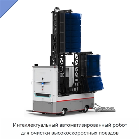 Интеллектуальный автоматизированный робот для очистки высокоскоростных поездов