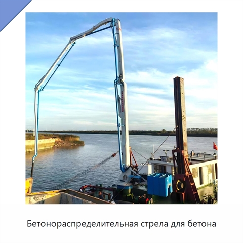 Бетонораспределительная стрела для бетона