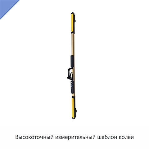 Высокоточный измерительный шаблон колеи