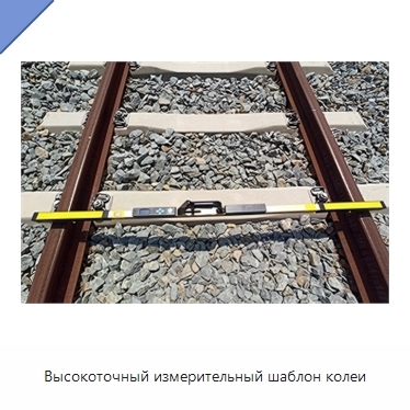 Высокоточный измерительный шаблон колеи