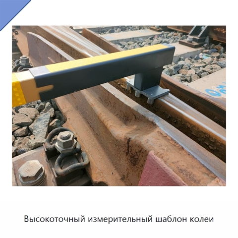 Высокоточный измерительный шаблон колеи