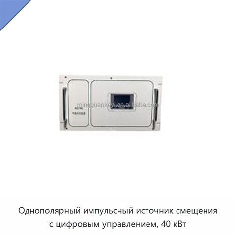 Однополярный импульсный источник смещения с цифровым управлением, 40 кВт