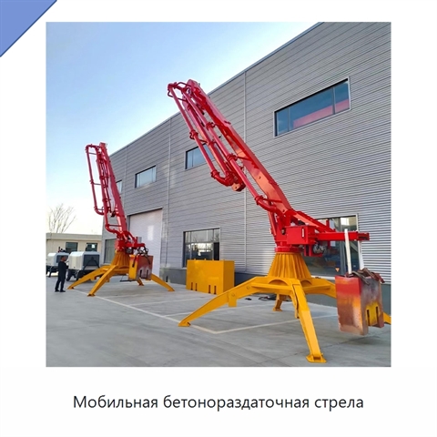 Мобильная бетонораздаточная стрела