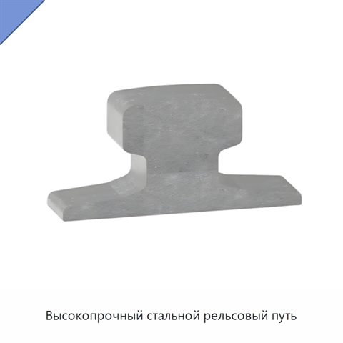 Высокопрочный стальной рельсовый путь