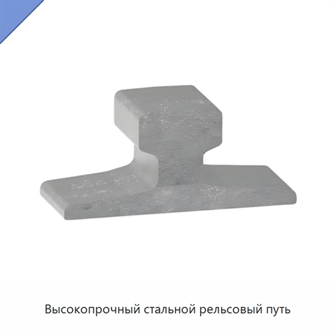 Высокопрочный стальной рельсовый путь