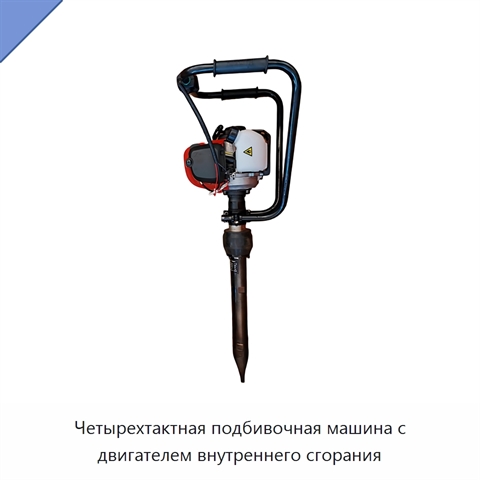 Четырехтактная подбивочная машина с двигателем внутреннего сгорания