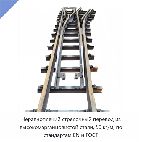Неравноплечий стрелочный перевод из высокомарганцовистой стали, 50 кг/м, по стандартам EN и ГОСТ