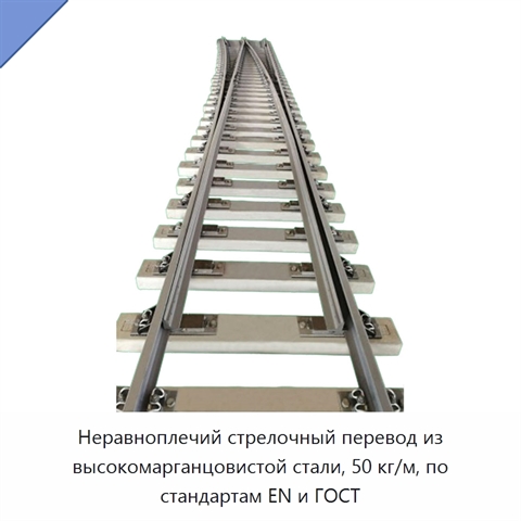 Неравноплечий стрелочный перевод из высокомарганцовистой стали, 50 кг/м, по стандартам EN и ГОСТ