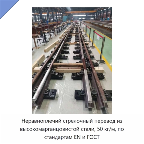 Неравноплечий стрелочный перевод из высокомарганцовистой стали, 50 кг/м, по стандартам EN и ГОСТ