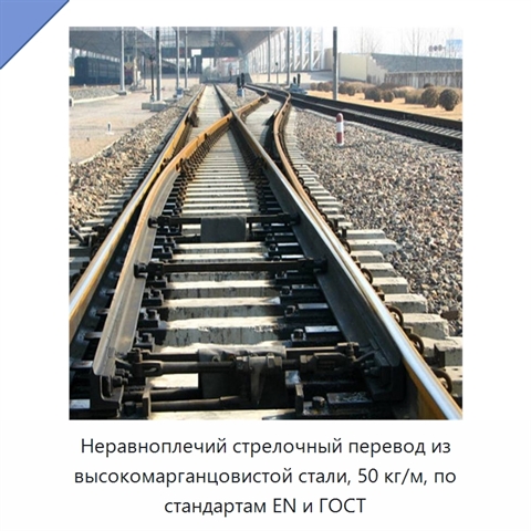 Неравноплечий стрелочный перевод из высокомарганцовистой стали, 50 кг/м, по стандартам EN и ГОСТ