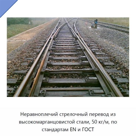 Неравноплечий стрелочный перевод из высокомарганцовистой стали, 50 кг/м, по стандартам EN и ГОСТ