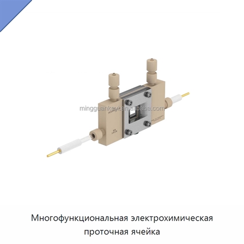 Многофункциональная электрохимическая проточная ячейка