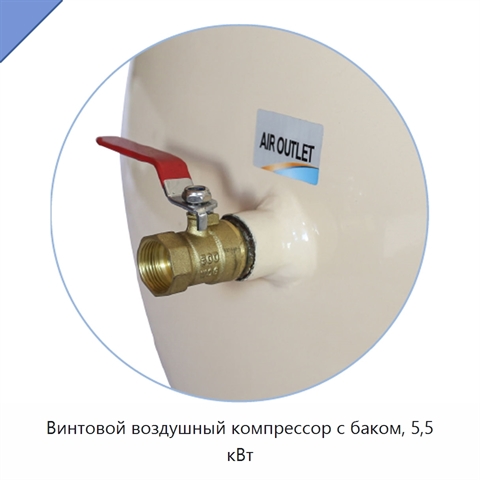 Винтовой воздушный компрессор с баком, 5,5 кВт