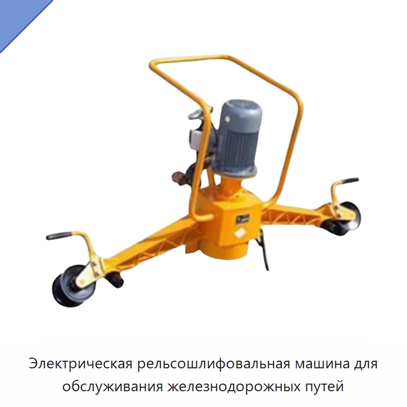 Электрическая рельсошлифовальная машина для обслуживания железнодорожных путей — Железнодорожный инструмент