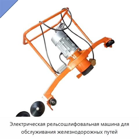 Электрическая рельсошлифовальная машина для обслуживания железнодорожных путей
