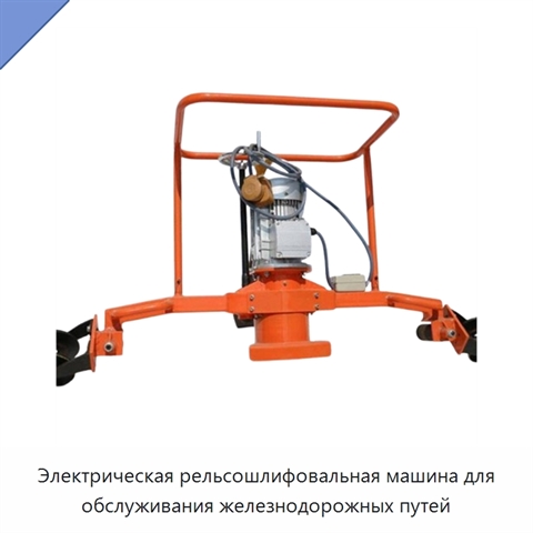 Электрическая рельсошлифовальная машина для обслуживания железнодорожных путей