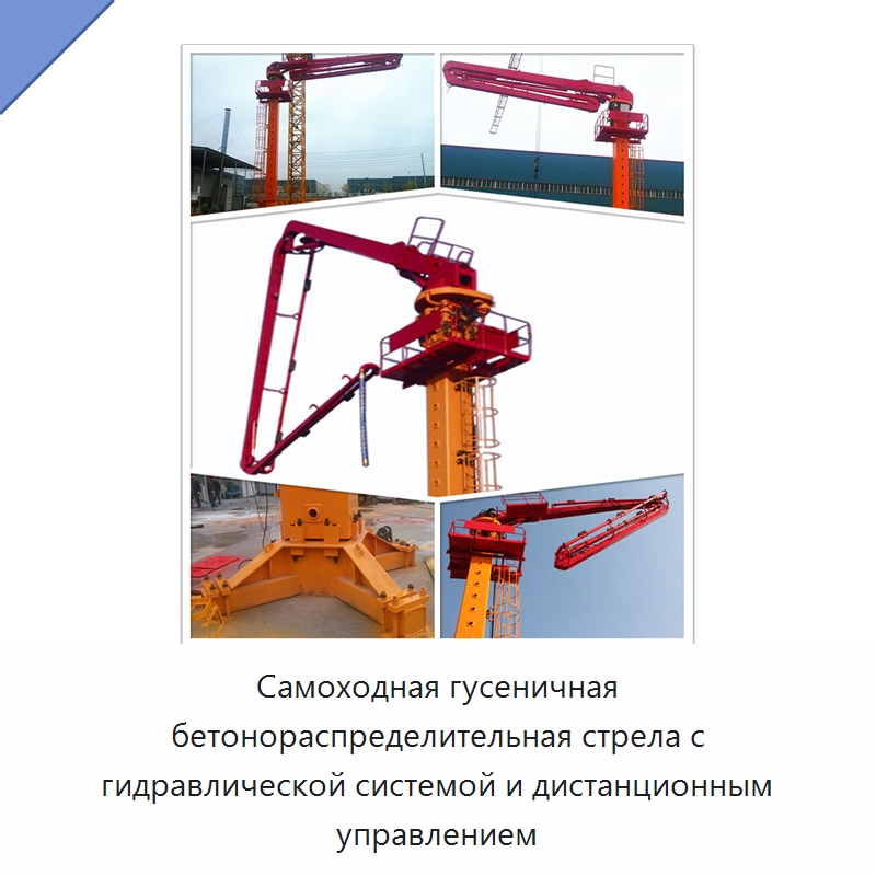 Самоходная гусеничная бетонораспределительная стрела с гидравлической системой и дистанционным управлением — Оборудование для работы с бетоном