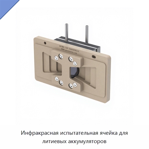 Инфракрасная испытательная ячейка для литиевых аккумуляторов