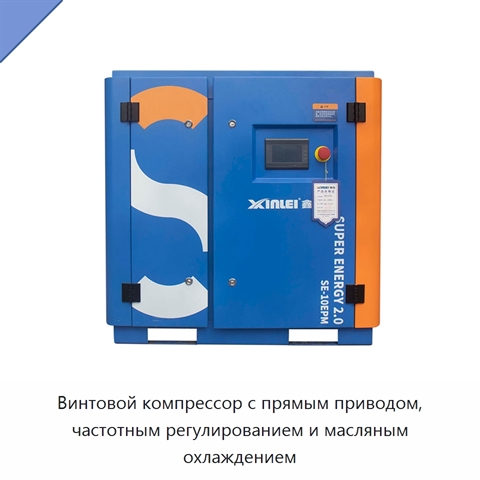 Винтовой компрессор с прямым приводом, частотным регулированием и масляным охлаждением