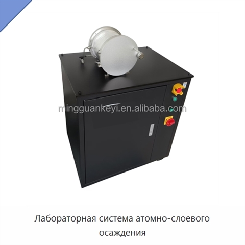 Лабораторная система атомно-слоевого осаждения