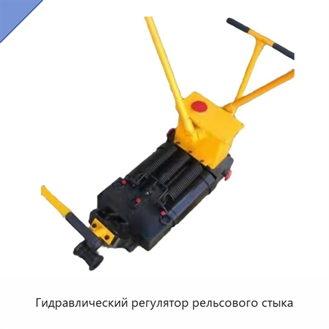 Гидравлический регулятор рельсового стыка