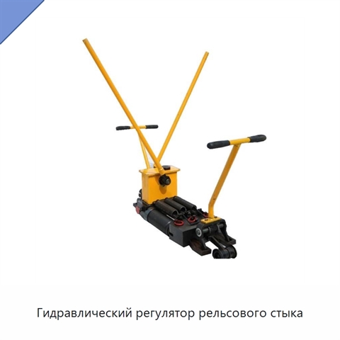 Гидравлический регулятор рельсового стыка