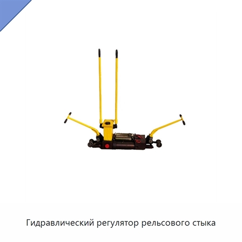 Гидравлический регулятор рельсового стыка