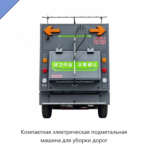Компактная электрическая подметальная машина для уборки дорог