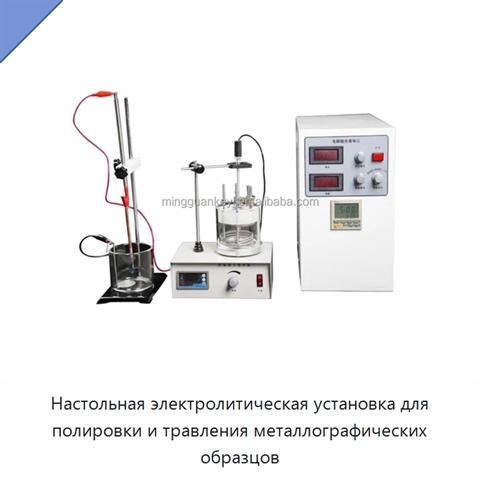 Настольная электролитическая установка для полировки и травления металлографических образцов