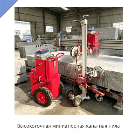 Высокоточная миниатюрная канатная пила