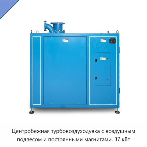 Центробежная турбовоздуходувка с воздушным подвесом и постоянными магнитами, 37 кВт