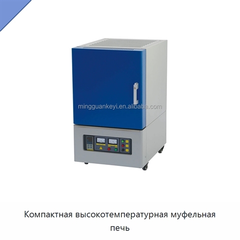 Компактная высокотемпературная муфельная печь
