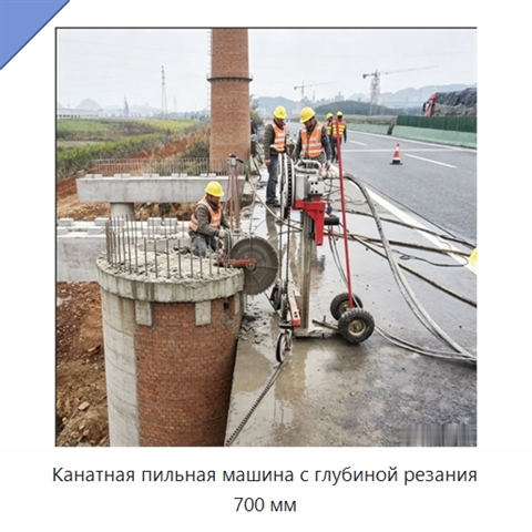 Канатная пильная машина с глубиной резания 700 мм