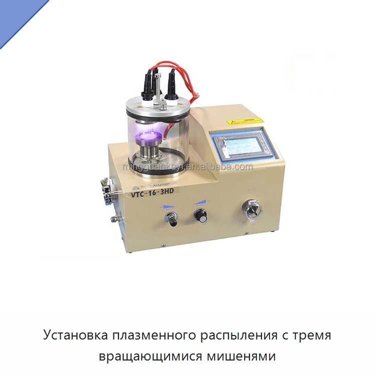 Установка плазменного распыления с тремя вращающимися мишенями — Лабораторное сушильное оборудование