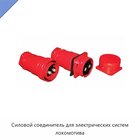 Силовой соединитель для электрических систем локомотива