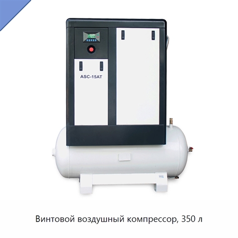 Винтовой воздушный компрессор, 350 л