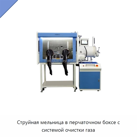 Струйная мельница в перчаточном боксе с системой очистки газа