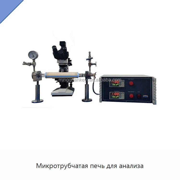 Микротрубчатая печь для анализа — Лабораторное сушильное оборудование