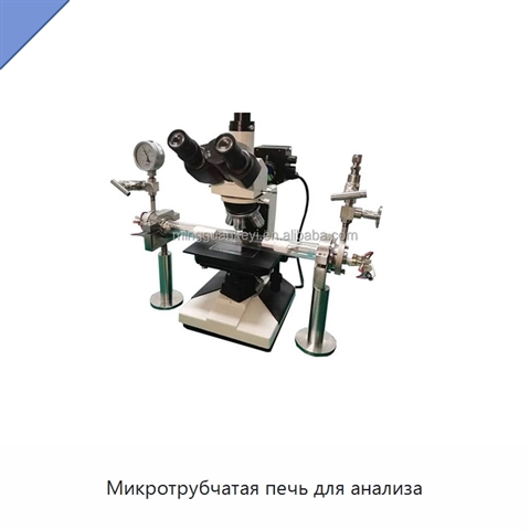 Микротрубчатая печь для анализа