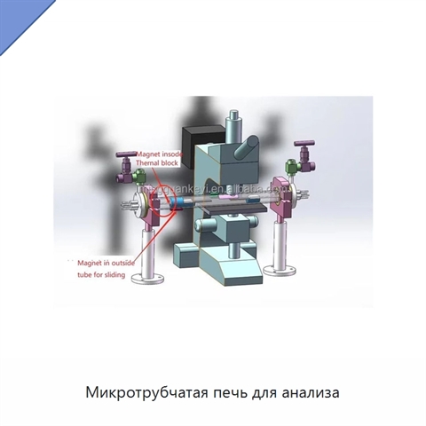 Микротрубчатая печь для анализа
