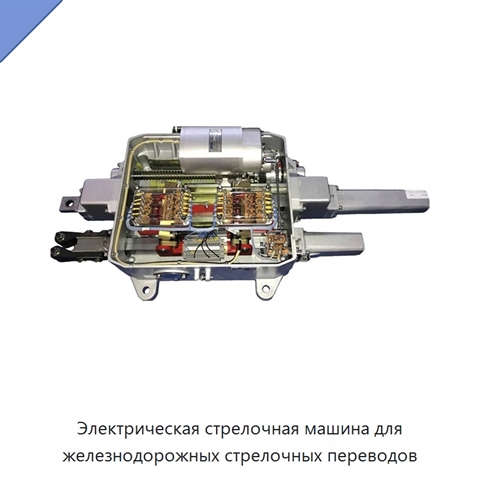 Электрическая стрелочная машина для железнодорожных стрелочных переводов